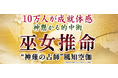 巫女推命|10万人が成就体感◆神懸かる的中術“神薙の占師”風知空伽の占いがうらなえる本格鑑定で提供開始!