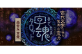 悠久の秘宝【古代文字に宿る驚異の霊力】森堂友里愛◆字魂タロットがうらなえる本格鑑定で提供開始!