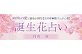 100年の愛と運命が開花【全世界◆数千人が心酔】誕生花占い/白岡三奈がうらなえる本格鑑定で提供開始!