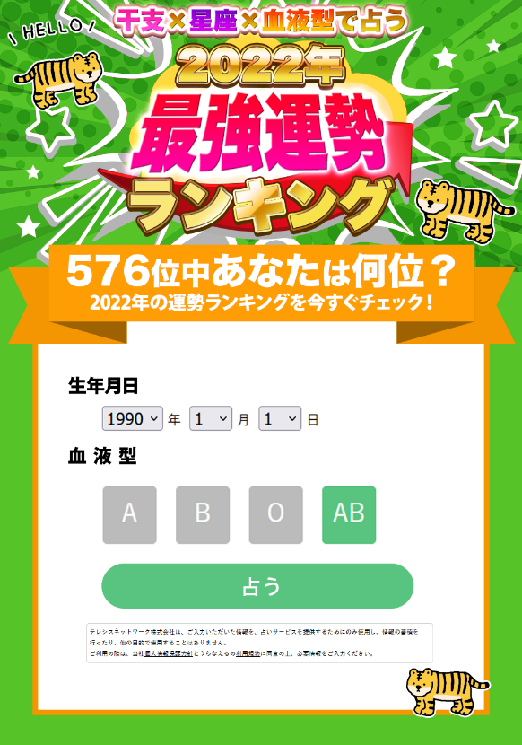 22年の最強運勢ランキング 全576位中 第1位は 年生まれ 座 型の人 干支 星座 血液型 で順位を公開 テレシスネットワーク株式会社のプレスリリース