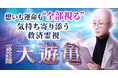想いも運命も“全部視る”【気持ち寄り添う救済霊視】霊診師 天遊亀の占いがうらなえる本格鑑定で提供開始!