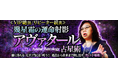 ≪VIP絶賛/リピーター続出≫幾星霜の運命射影◆アヴァタール占星術が「うらなえる本格鑑定」で提供開始!