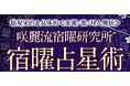 宿曜占星術|超現実的&具体的≪金運/恋愛/対人関係≫咲麗流宿曜研究所の鑑定が「うらなえる本格鑑定」で提供開始!