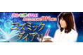 運命/転機/記念日【あなたの大切な“時”綴る】コズミックダイアリーが「うらなえる本格鑑定」で提供開始!