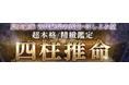 原典継承【古代秘伝の真髄・四柱推命】超本格/精緻鑑定◆ほしよみ堂の占いがうらなえる本格鑑定で提供開始!