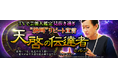 TVで芸能人鑑定見抜き過ぎ“絶叫”リピート宣言◆天啓の伝達者ミルンの占いが「うらなえる本格鑑定」で提供開始!