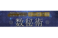 書籍重版/超綿密な算出力【寸分違わない運命解答】水谷奏音の数秘術がうらなえる本格鑑定で提供開始!