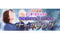 チャネリング|予約困難【心暴く高次交信】龍神憑き霊能者 羽山璃香の占いが「うらなえる本格鑑定」で提供開始!