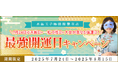 最強開運日|水晶玉子の最強開運日キャンペーン開催中!天赦日×一粒万倍日×大安が重なる強運日、今なら開運お守り画像プレゼント