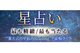 星占い|最も精緻/最も当たる“東大式の星読みReading”宇宙船ライラの占いがうらなえる本格鑑定で提供開始!