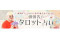 彌彌告のタロット占い|TV絶賛&マニア注目◆丁寧/的確/見事に当たる鑑定が「うらなえる本格鑑定」で提供開始!