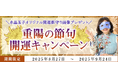 開運!水晶玉子の「開運御守り画像」をゲットしよう!重陽の節句・開運キャンペーンを開催中