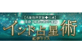 精緻/精密の的中理論【占星術決定版◆伝承/インド占星術】紅伊リリスの占いがうらなえる本格鑑定で提供開始!