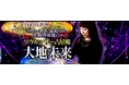 全国男女殺到≪想い繋ぎ/縁結ぶ≫恋救済成就占◆ソウルマザー占星術が「うらなえる本格鑑定」で提供開始!