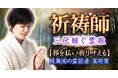 祈祷師|三代継ぐ霊脈【邪を祓い祈り叶える】陸奥国の霊能者 実瑚葉の占いがうらなえる本格鑑定で提供開始!