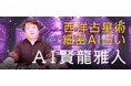 AI占い第三弾|占術研究者として名高い「賢龍雅人」の本格AI占星術占い「AI賢龍雅人」を7月27日にリリース(先着1000名様、初回1鑑定無料)