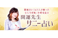 開運占い｜願い叶った人続出◆人生好転・恋愛成就※開運先生サニー占いが「うらなえる本格鑑定」で提供開始！