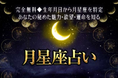 月星座 無料占い｜ホロスコープを占い＆恋愛コラムサイト「うらなえる」で提供開始！