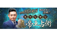 的中/号泣必至【番組絶賛の凄腕占】木下レオン◆真・帝王占術/魔六殺がうらなえる本格鑑定で提供開始！