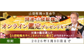 開運｜山倭厭魏のオンライン鑑定プレゼントキャンペーンを山倭厭魏の算命学にて開催中！