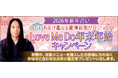 2026年新年占い｜今だけおまけ鑑定＆龍神絵馬が付いてくる！Love Me Do年末年始キャンペーン