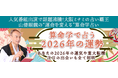 2026年の運勢｜算命学で占う運勢と転機、恋愛運・仕事運【無料】