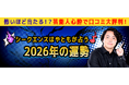 2026年の運勢｜シークエンスはやともが占うあなたの総合運　シークエンスはやともの月額公式サイトで無料公開中