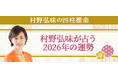 2026年の運勢｜村野弘味が四柱推命で占うあなたの運勢　村野弘味の月額公式サイトで無料公開中