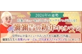 2026年の運勢｜対象メニューを占うとラッキーアイテムが当たる！彌彌告の新年キャンペーン