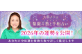 2026年の運勢｜あなたの全体運を大串ノリコが紫微斗数で鑑定