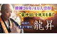 修練26年/4万人崇拝“龍神宿し全現実を暴く”琉球の凄当て僧侶 龍昇の占いがうらなえる本格鑑定で提供開始！