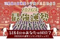 2026年の最強運勢ランキング｜全5184位中…あなたは何位？占いで順位発表が「うらなえる」で提供開始