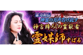 霊媒師｜霊力相伝【神霊の万声告げ託す】神言降ろしの霊能者◆すばるの占いが「うらなえる本格鑑定」で提供開始！