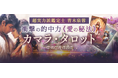 衝撃の的中力！超実力派鑑定士《青木泉蓉》愛の秘法カマラ・タロットがうらなえる本格鑑定で提供開始！
