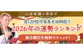 2026年運勢ランキング｜120位中何位？算命学で順位を占う【無料】