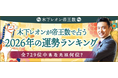 2026年の運勢ランキング│木下レオンが無料鑑定！あなたの運勢は何位？