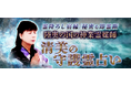 霊降ろし宿縁/秘密も即霊断【陸奥国の神業霊媒師】清美の守護霊占いがうらなえる本格鑑定で提供開始！