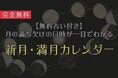 月の満ち欠けが一目でわかる『新月・満月カレンダー』を「うらなえる」で提供開始！