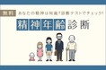 精神年齢診断｜あなたの精神年齢を診断テストでチェック「うらなえる」で提供開始