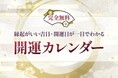 一粒万倍日・天赦日・寅の日など縁起のいい吉日がわかる『開運カレンダー』を「うらなえる」で提供開始！