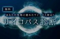 サイコパス診断｜あなたの性格に隠れた側面をチェック！「うらなえる」で提供開始