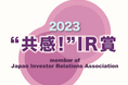 「IR優良企業賞2023」において「“共感!”IR賞」を受賞