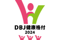「DBJ健康経営(ヘルスマネジメント)格付」において2回連続で最高ランクを取得