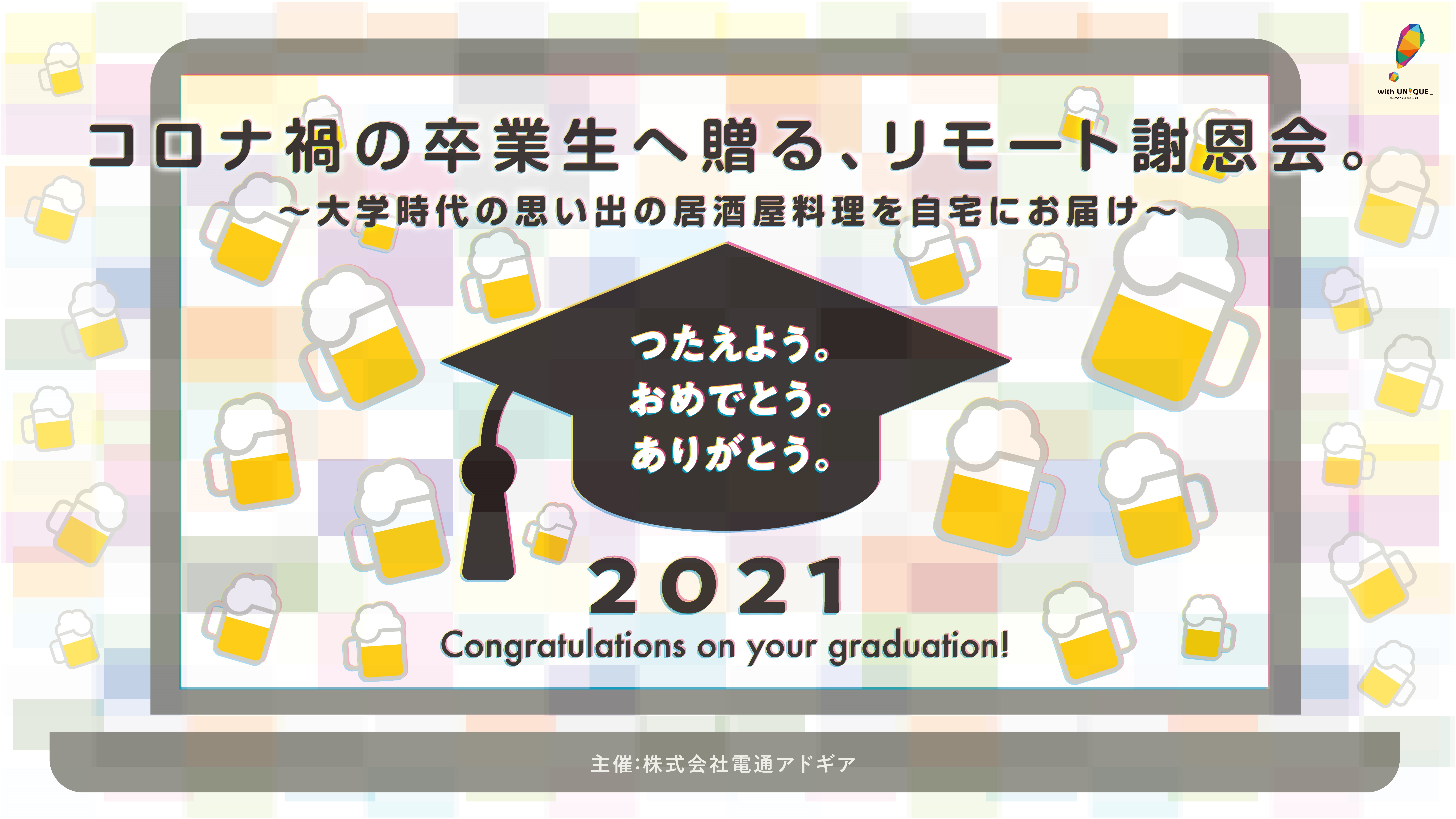 コロナ禍で卒業イベントが中止になる中 リモートによる謝恩会を開催し 卒業生を祝うと共に地場の居酒屋を支援 自宅から祝い乾杯できるオンライン謝恩会 を開催します 株式会社電通アドギアのプレスリリース