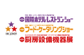 フジテックス|国際ホテル・レストランショーに出展・国内最小のセル式リネン工場で、インバウンド増加によるリネン供給の不安解消へ