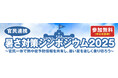 株式会社フジテックス:官民連携で初開催される「暑さ対策シンポジウム2025」に応援企業として参加