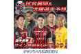 北海道コンサドーレ札幌公認 スタメン＆試合展開予想、8月7日（水）横浜F・マリノス戦を対象にスポーツ予想アプリ「なんドラ」で開催！