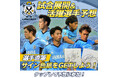 8月17日（土）ＦＣ町田ゼルビア戦のジュビロ磐田試合展開・活躍選手予想をスポーツ予想アプリ「なんドラ」で開催！