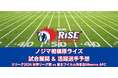 Xリーグ 2024 秋季リーグ第2節 ノジマ相模原ライズの試合展開&活躍選手予想をスポーツ予想アプリ「なんドラ」で開催!
