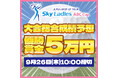 『Sky レディースABC杯 2024』TOP5選手&優勝選手予想をスポーツ予想アプリ「なんドラ」で開催!